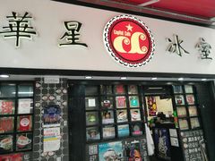 门面-华星冰室(湾仔店)