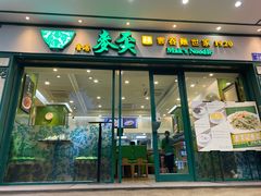 -香港麦奀云吞面世家(中山二路店)