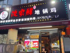 -俺家鲜·烧烤龙虾地锅鸡(观音塘店)