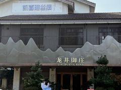 -龙井御庄·精致江南菜(龙井店)