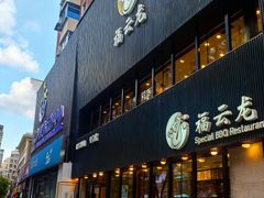 -福云龙(黄河南大街店)