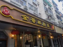 -金哥私房菜馆(张府园总店)