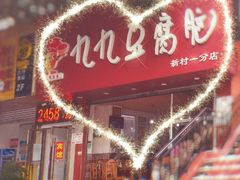 门面-豆相识•九九豆腐脑(牛咡桥店)