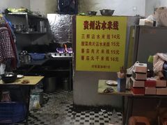 -贵州沾水米线(学田湾店)