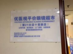 -优医视平价眼镜蔡司依视路折扣工厂店(十里堡店)