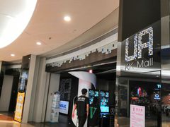 -博纳UA影城(KK Mall IMAX店)