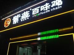 门面-紫燕百味鸡(交大路店)