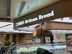 -工匠面包(壹方店)