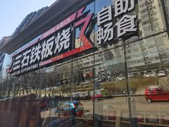 -三石铁板烧(紫竹桥店)