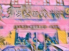-友达面馆(二七南路店)