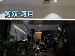 阿双阿月美发 和谐广场店 图片 济南丽人 第3页 大众点评网