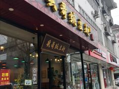 门面-兵哥豌豆面(青华店)