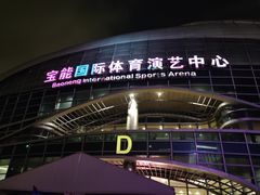 -宝能国际体育演艺中心