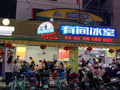 门面-有间冰室(侨港风情街店)
