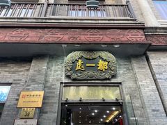门面-都一处烧麦馆(前门店)