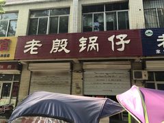 门面-老殷锅仔