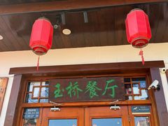 -玉桥餐厅(天坛店)