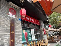 -稻香村(文殊院旗舰店)