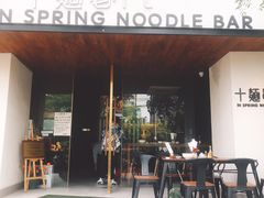 门面-十面春风·江南面馆(崇宁路店)