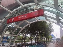 -体育场(地铁站)