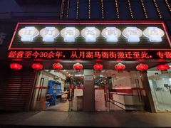 门面-红灯笼龙凤饭店(宁波老字号店)