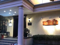 -老洋房花园饭店(绍兴路店)