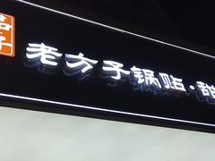 -众品老方子锅贴甜沫(李村店)