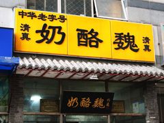 -奶酪魏(牛街总店)
