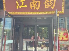 -一品江南韵·淮扬菜