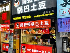 -周签签锅巴土豆(建设路总店)