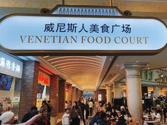 -威尼斯人酒店琳琅美食广场