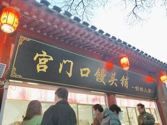 -宫门口馒头铺(创始人总店)