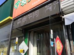 门面-麦多馅饼(天津华苑店)
