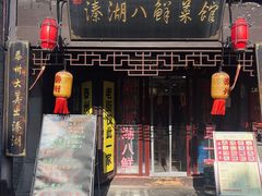 -溱湖八鲜菜馆
