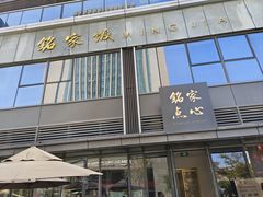 -铭家点心(秦岭路店)
