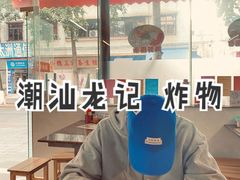 -潮汕龙记·普宁肠粉