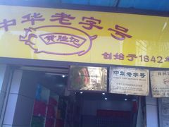 20111007430-黄胜记鼓浪屿肉松店(龙头路店)
