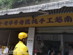 -云侨·传统纯手工越南小卷粉(永益巷店)