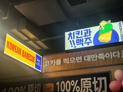 -阿亲家·韩式无限烤肉(春熙路店)