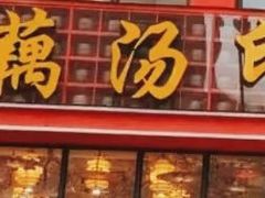 -吴掌柜·藕汤印象(南湖店)