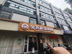 -兔爸私家小厨(新北万达店)