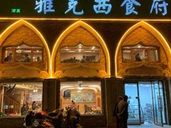 -雅克西食府(劲松店)