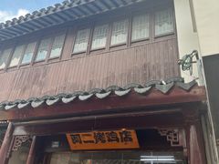 -阿二烤鸡(山塘街店)