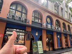 -清真·卡德尔大叔新疆主题餐厅(龙汇路店)