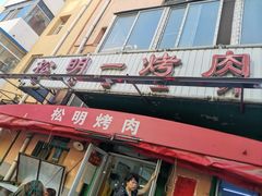 -松明一烤肉馆(鲁园店)