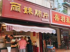 门面-丽妹肺片(郫都区店)