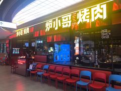 -炉小哥烤肉(朗悦公园茂店)