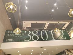 -CHILL Pho澳洲牛肉越南粉(佛山顺德万象汇店)