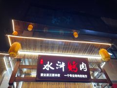 门面-杨家水浒烤肉(骆家庄店)