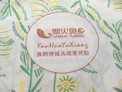-烟火鱼乡(京华城店)